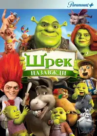 Шрек назавжди постер