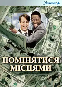 Помінятися місцями постер
