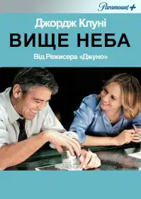 Вище неба постер