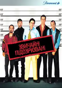 Звичайні підозрювані постер