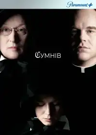Сумнів постер