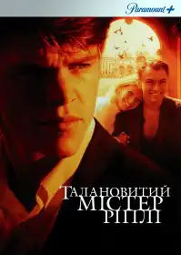 Талановитий містер Ріплі постер