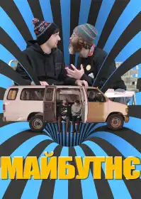Майбутнє постер