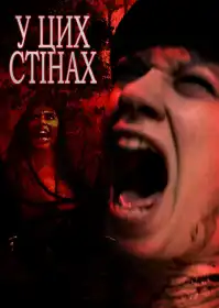 У цих стінах постер