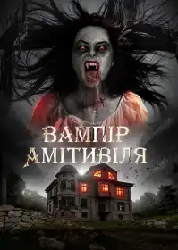 Вампір Амітивіля постер