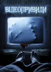 Відеопривиди постер