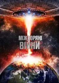 Міжзоряні війни постер