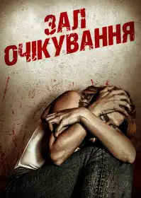 Зал очікування постер