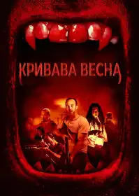 Кривава весна постер