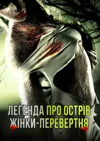 Легенда про острів жінки-перевертня постер