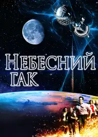 Небесний гак постер