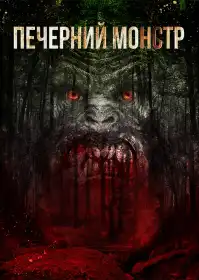 Печерний монстр постер