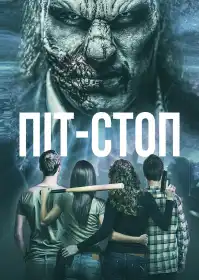 Піт-стоп постер