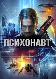Психонавт постер