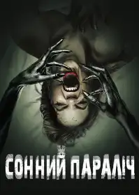Сонний параліч постер