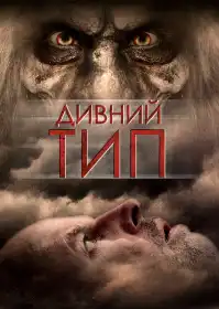 Дивний тип постер