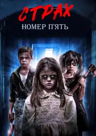 Страх номер п'ять постер