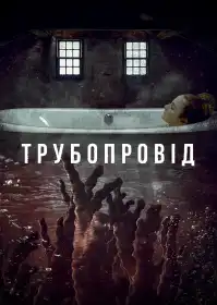 Трубопровід постер