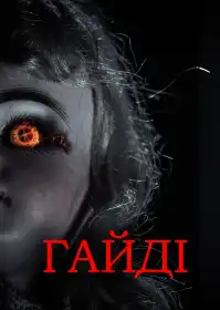 Гайді постер