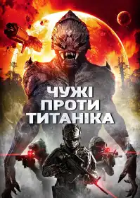 Чужі проти Титаніка постер