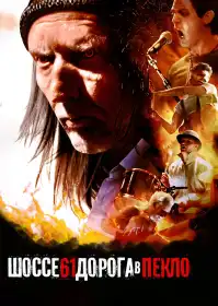 Шосе 61. Дорога в пекло постер
