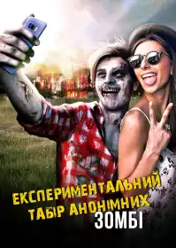 Експериментальний табір анонімних зомбі постер