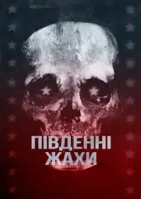 Південні жахи постер