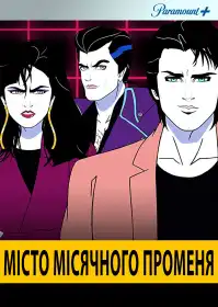 Місто місячного променя постер