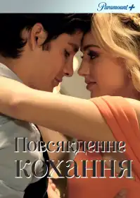 Повсякденне кохання постер