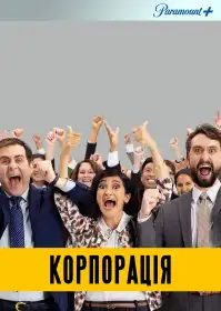 Корпорація постер