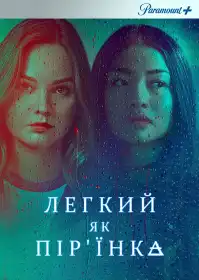 Легкий як пір'їнка постер