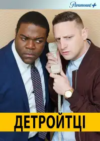 Детройтці постер