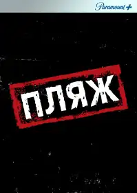 Пляж постер