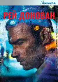 Рей Донован постер