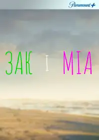 Зак і Міа постер