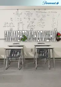 Мій мертвий колишній постер