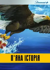 П'яна історія постер