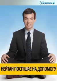 Нейтан поспішає на допомогу постер