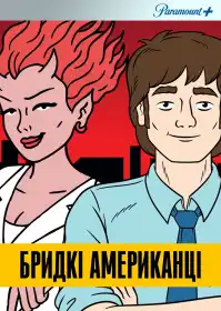 Бридкі американці постер