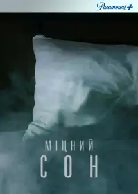 Міцний сон постер