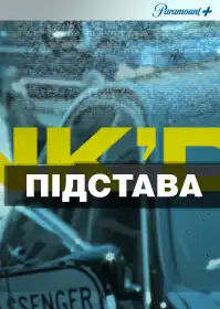 Підстава постер
