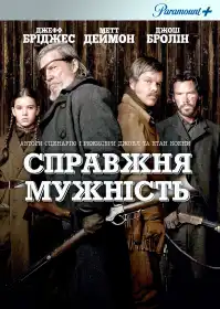 Справжня мужність постер