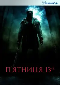 П’ятниця 13-те постер