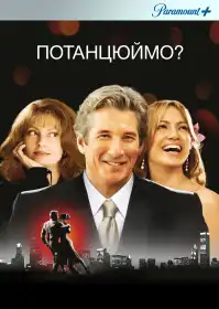 Потанцюймо? постер