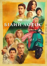 Білий Лотос постер