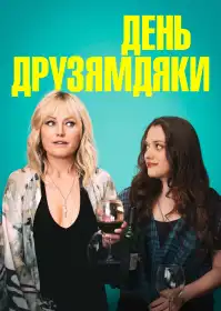 День Друзямдяки постер
