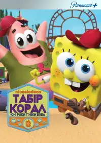 Табір «Корал»: Юні роки Губки Боба постер