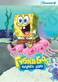 Губка Боб квадратні штани  постер