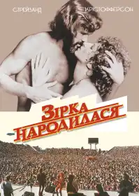 Зірка народилася постер