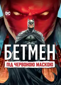 Бетмен: Під червоною маскою постер